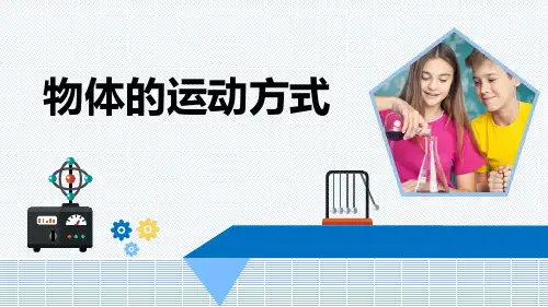 小学科学《物体的运动方式》优质课件