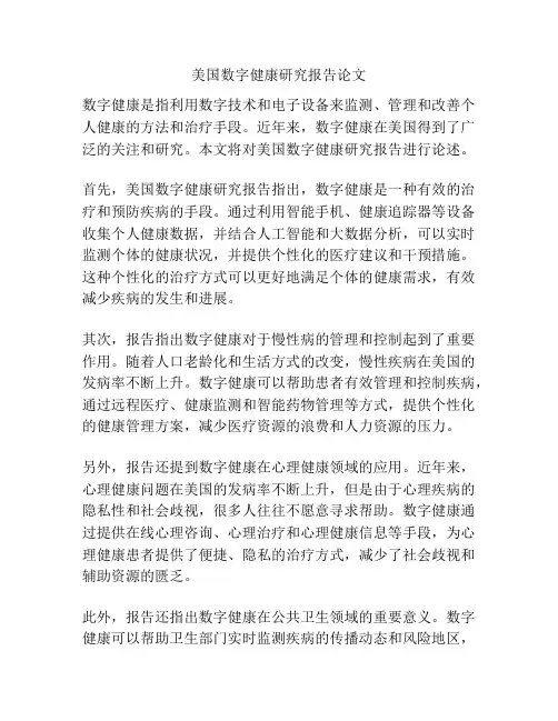 美国数字健康研究报告论文
