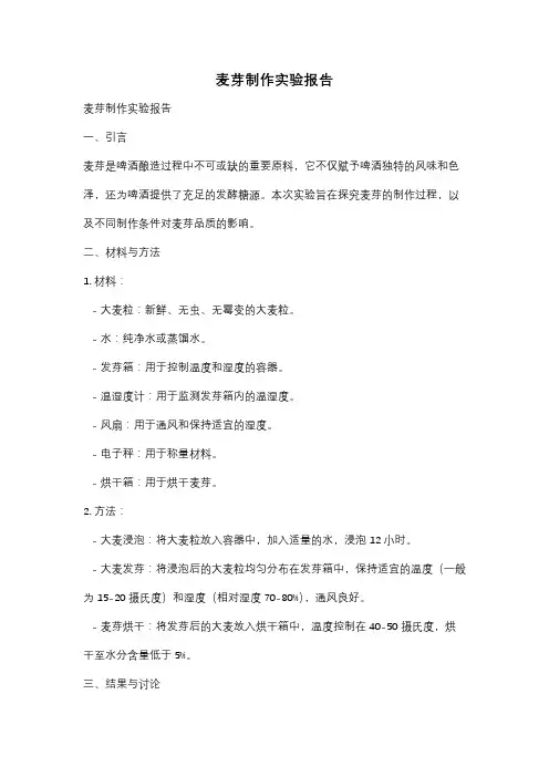麦芽制作实验报告