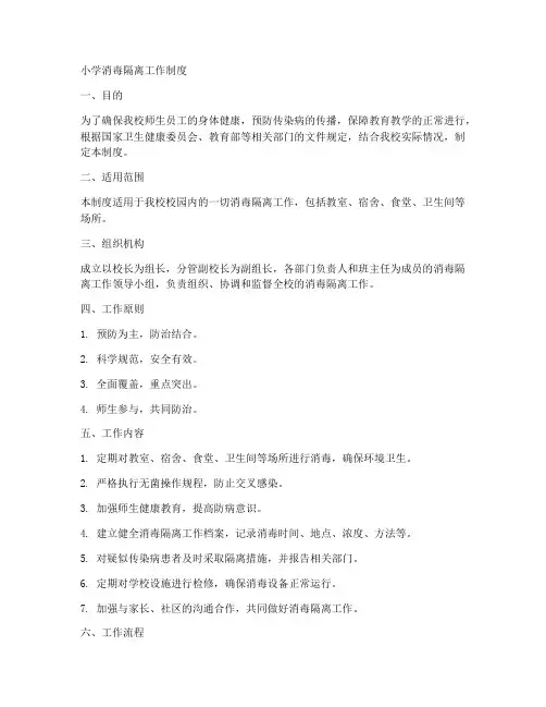 小学消毒隔离工作制度
