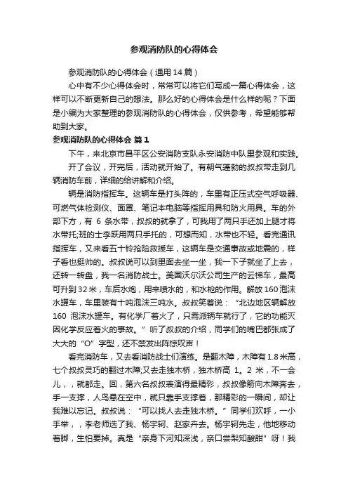 参观消防队的心得体会（通用14篇）