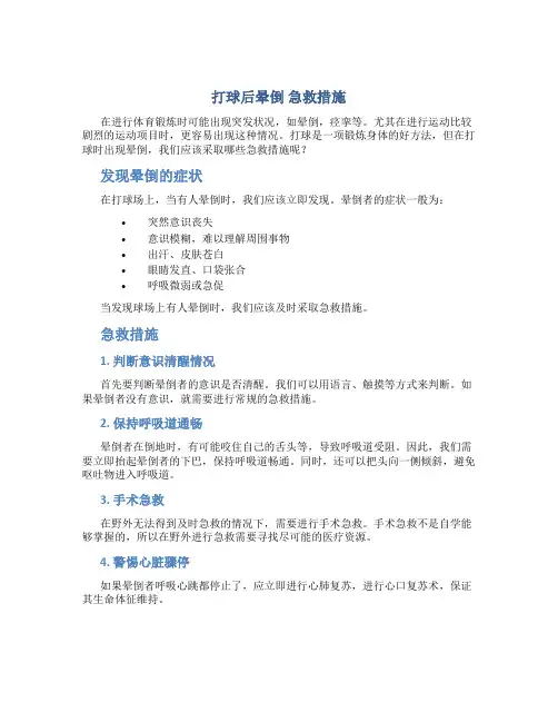 打球后晕倒 急救措施