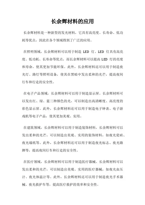 长余辉材料的应用