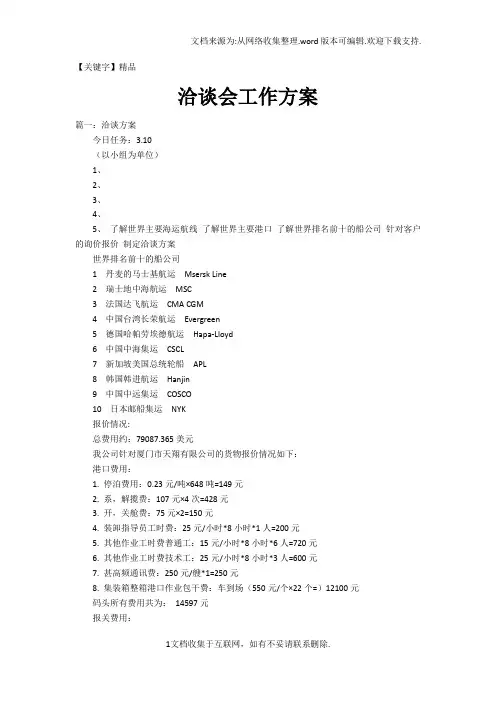 【精品】洽谈会工作方案