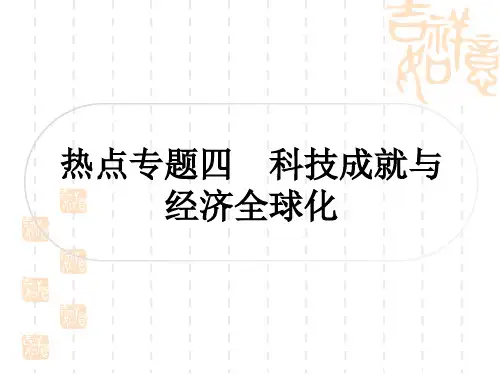 中考历史 中考热点专题探究四 科技成就与经济全球化  