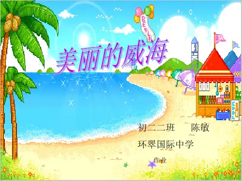 美丽的威海实用PPT文档