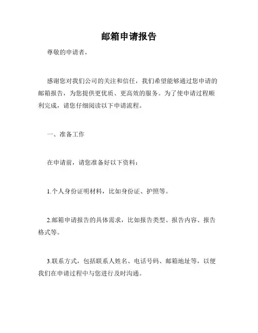 邮箱申请报告