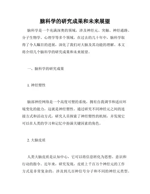 脑科学的研究成果和未来展望