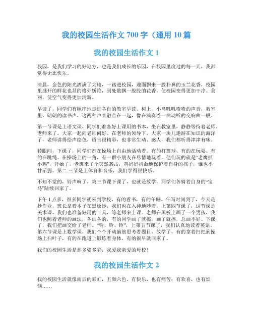 我的校园生活作文700字(通用10篇