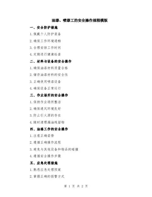 油漆、喷漆工的安全操作规程模版