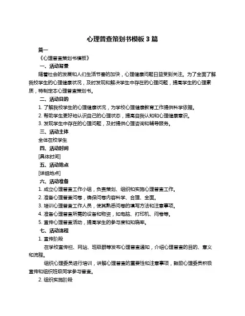 心理普查策划书模板3篇