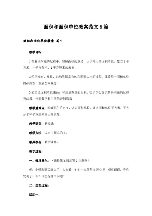 面积和面积单位教案范文5篇