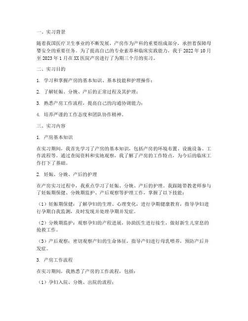 产房的实习报告