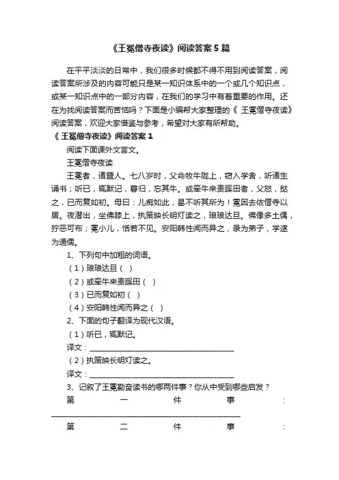 《王冕僧寺夜读》阅读答案5篇