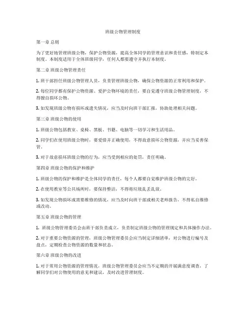 班级公物管理制度