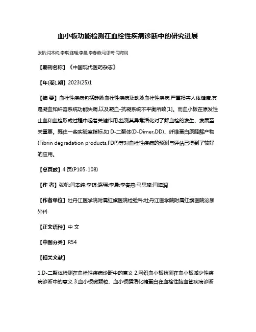 血小板功能检测在血栓性疾病诊断中的研究进展