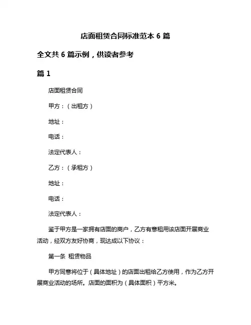 店面租赁合同标准范本6篇