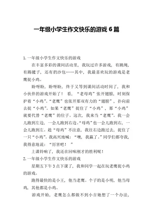 一年级小学生作文快乐的游戏6篇