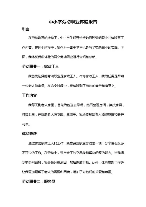 中小学劳动职业体验报告