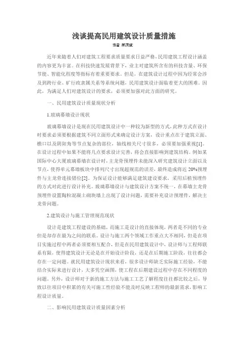 浅谈提高民用建筑设计质量措施