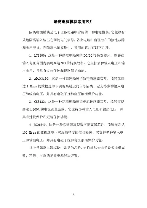 隔离电源模块常用芯片