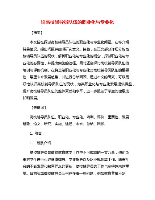 论高校辅导员队伍的职业化与专业化