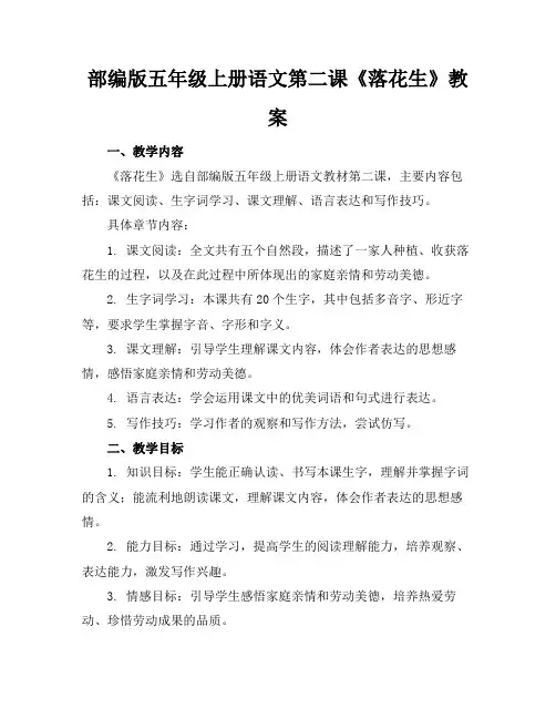 部编版五年级上册语文第二课《落花生》教案