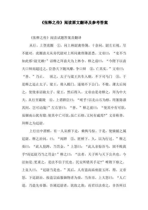 《张释之传》阅读原文翻译及参考答案