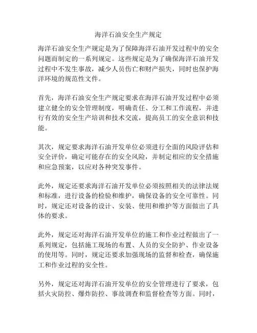 海洋石油安全生产规定