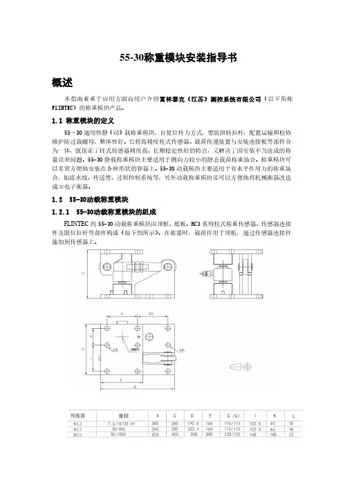 55-30称重模块安装指导书