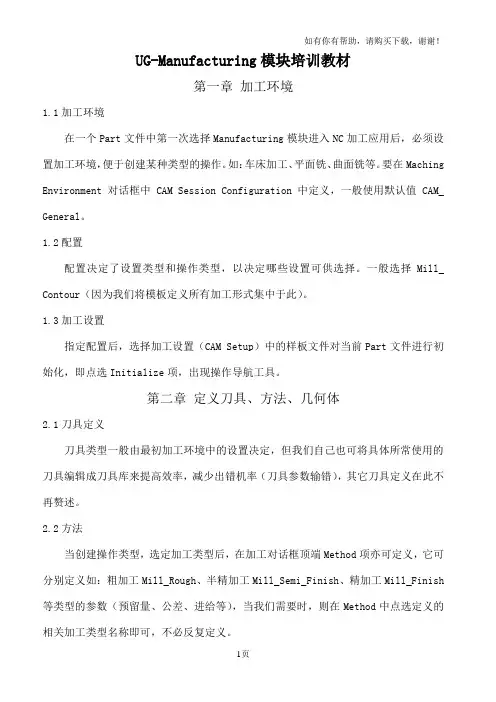 UGManufacturing模块培训教材