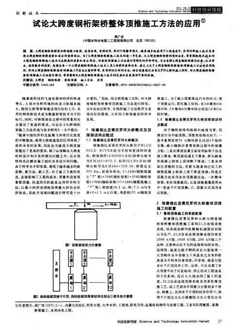 试论大跨度钢桁架桥整体顶推施工方法的应用