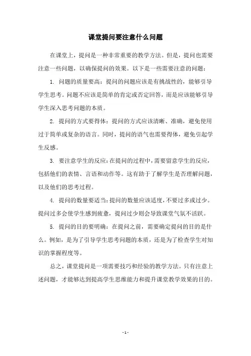 课堂提问要注意什么问题