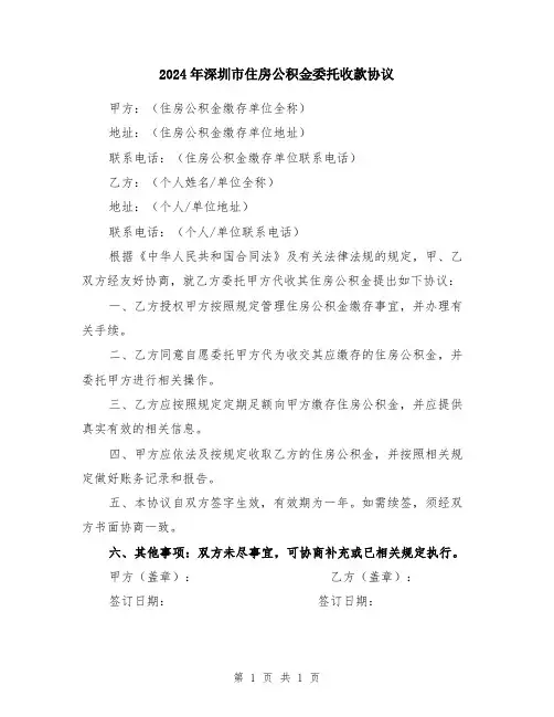 2024年深圳市住房公积金委托收款协议