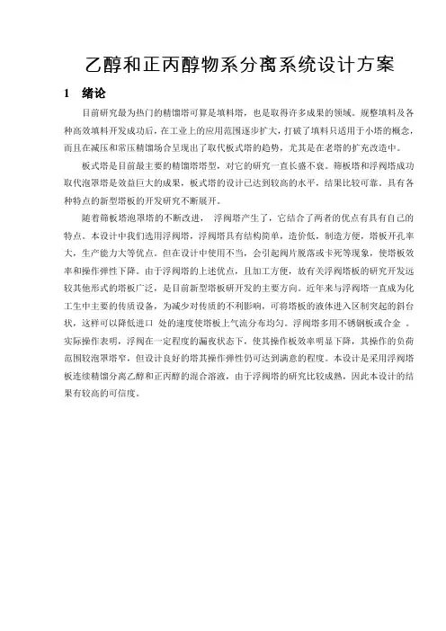乙醇和正丙醇物系分离系统设计方案