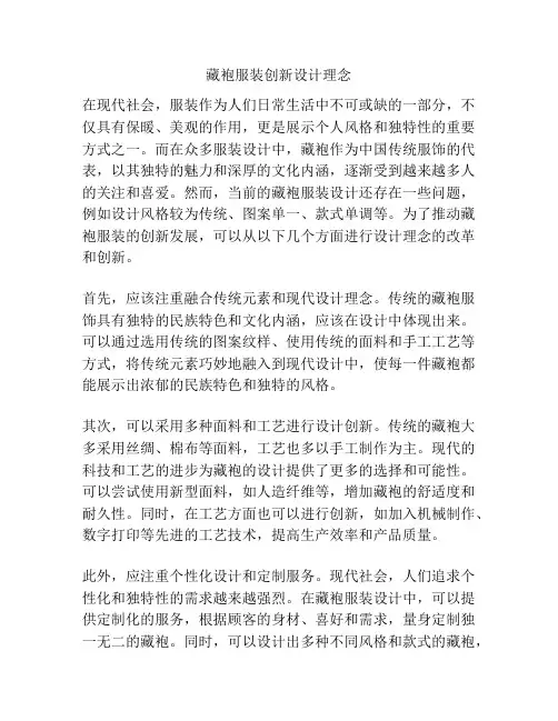 藏袍服装创新设计理念