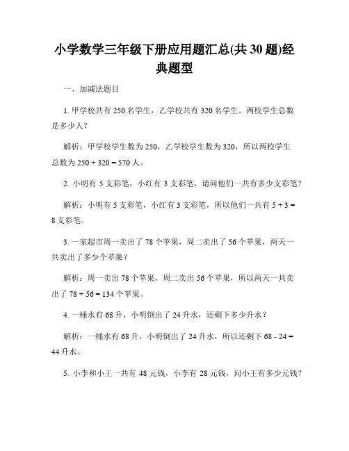 小学数学三年级下册应用题汇总(共30题)经典题型