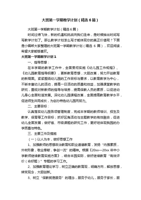 大班第一学期教学计划（精选6篇）