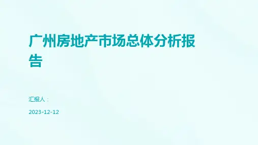 广州房地产市场总体分析报告