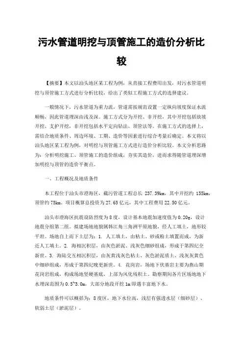 污水管道明挖与顶管施工的造价分析比较