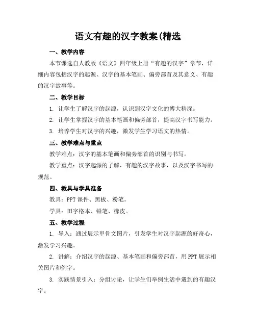 语文有趣的汉字教案