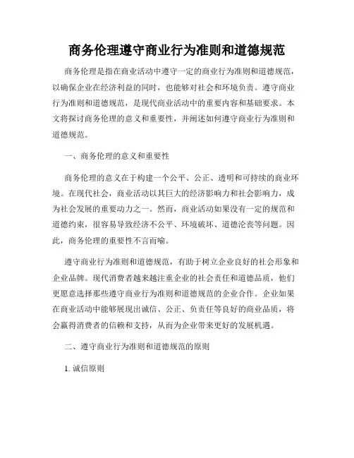 商务伦理遵守商业行为准则和道德规范