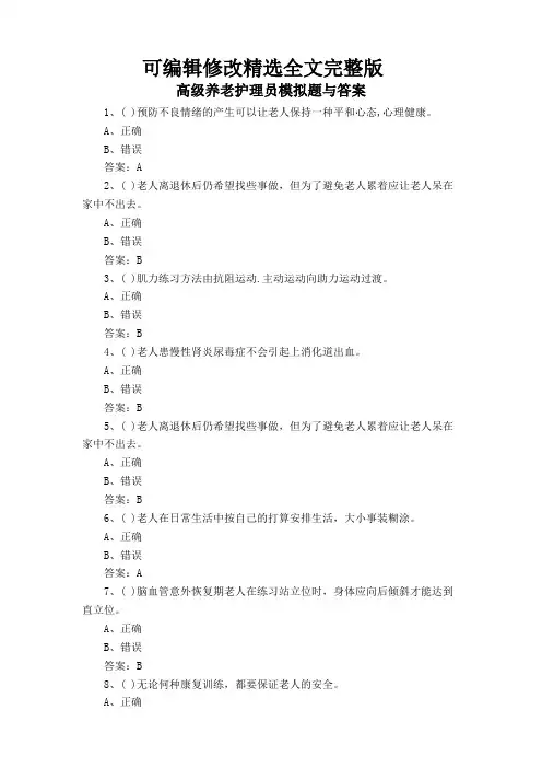 高级养老护理员模拟题与答案精选全文完整版