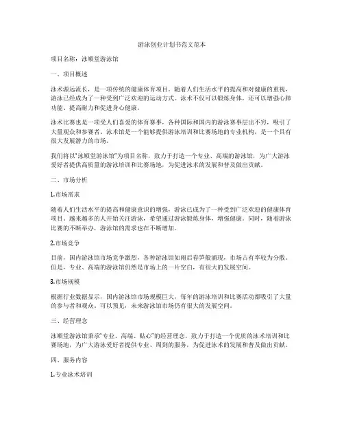 游泳创业计划书范文范本