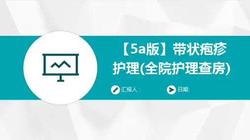 【5a版】带状疱疹护理(全院护理查房)