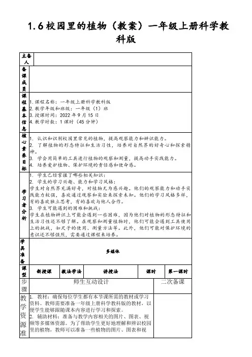 1.6校园里的植物(教案)一年级上册科学教科版