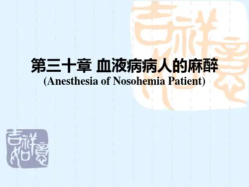 第三十章 血液病病人的麻醉