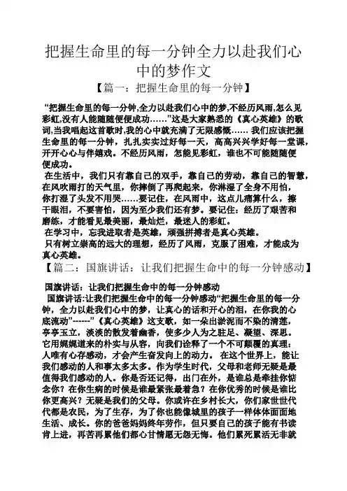 生命作文之把握生命里的每一分钟全力以赴我们心中的梦作文