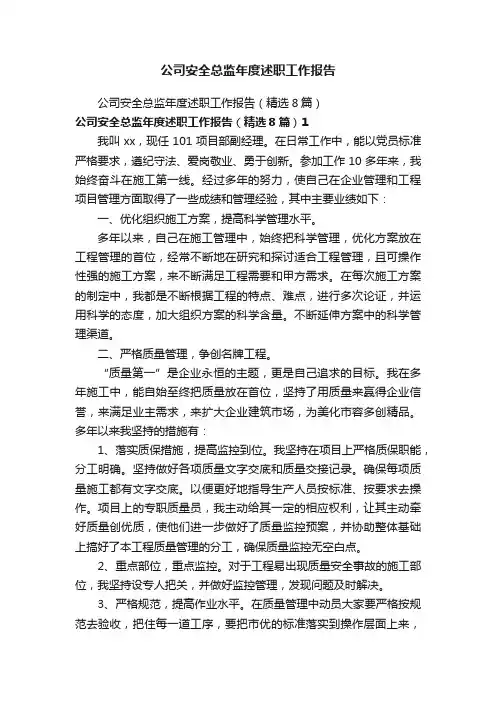 公司安全总监年度述职工作报告