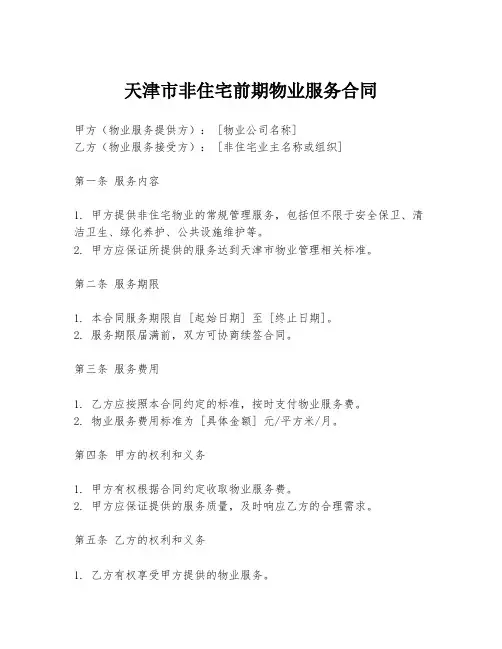 天津市非住宅前期物业服务合同